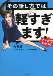 ■ISBN:9784799109038★日時指定・銀行振込をお受けできない商品になりますタイトル【新品】その話し方では軽すぎます!　マンガでわかる!　矢野香/著　松浦はこ/マンガ原作　temoko/マンガふりがなそのはなしかたでわかるすぎますまんがでわかる発売日202103出版社すばる舎ISBN9784799109038大きさ247P　19cm著者名矢野香/著　松浦はこ/マンガ原作　temoko/マンガ