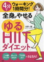 4分でウォーキング1時間分!全身がやせる「ゆるHIITダイエット」
