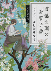 言葉の園のお菓子番　見えない花　ほしおさなえ/著