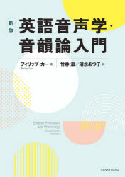 ■ISBN:9784327401740★日時指定・銀行振込をお受けできない商品になりますタイトル【新品】英語音声学・音韻論入門　フィリップ・カー/著　竹林滋/訳　清水あつ子/訳ふりがなえいごおんせいがくおんいんろんにゆうもん発売日202103出版社研究社ISBN9784327401740大きさ258P　21cm著者名フィリップ・カー/著　竹林滋/訳　清水あつ子/訳