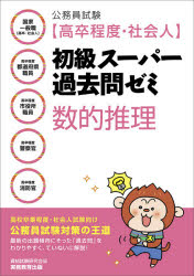 公務員試験〈高卒程度 社会人〉初級スーパー過去問ゼミ数的推理 国家一般職〈高卒 社会人〉 高卒程度都道府県職員 高卒程度市役所職員 高卒程度警察官 高卒程度消防官 資格試験研究会/編