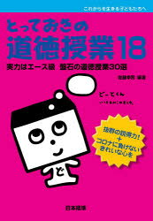 とっておきの道徳授業 これからを生きる子どもたちへ 18 実力はエース級盤石の道徳授業30選 佐藤幸司/編著