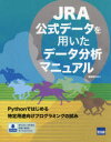 JRA公式データを用いたデータ分析マニュアル　遠藤理平/著