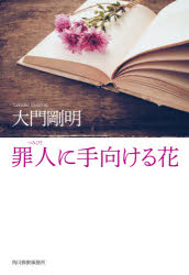 罪人に手向ける花　大門剛明/著