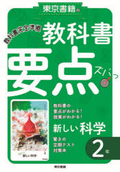 教科書要点ズバっ!新しい科学2年