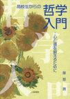 高校生からの哲学入門　心と頭を鍛えるために　服部潤/著