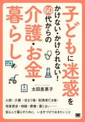 子どもに迷惑をかけない・かけられない!60代からの介護・お金・暮らし　太田差惠子/著