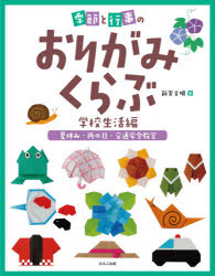 楽天ドラマ×プリンセスカフェ季節と行事のおりがみくらぶ　学校生活編〔3〕　夏休み・雨の日・交通安全教室　新宮文明/著