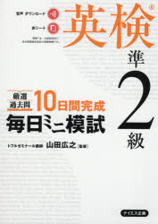 Linguistic Related Qualifications - 厳選過去問10日間完成毎日ミニ模試英検準2級　山田広之/監修