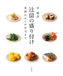 辻留の盛り付け 茶懐石からお弁当まで