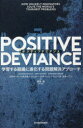 POSITIVE DEVIANCE 学習する組織に進化する問題解決アプローチ リチャード パスカル/著 ジェリー スターニン/著 モニーク スターニン/著 原田勉/訳 解説