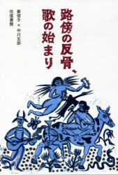 路傍の反骨、歌の始まり　姜信子×中川五郎往復書簡　姜信子/著　中川五郎/著