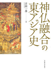 神仏融合の東アジア史　吉田一彦/編