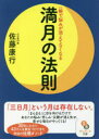 【新品】満月の法則　一瞬で悩みが消えてなくなる　佐藤康行/著