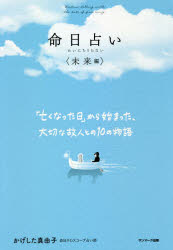 命日占い　未来編　「亡くなった日」から始まった、大切な故人との10の物語　かげした真由子/著