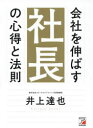 会社を伸ばす社長の心得と法則　井上達也/著