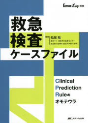 救急検査ケースファイル Clinical Prediction Ruleのオモテウラ 舩越拓/編著