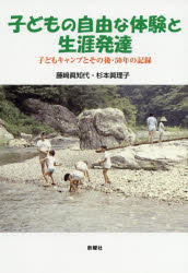 子どもの自由な体験と生涯発達 子どもキャンプとその後・50年の記録 藤崎眞知代/著 杉本眞理子/著