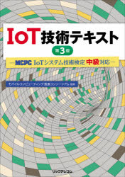 IoT技術テキスト　MCPC　IoTシステム技術検定中級対応　モバイルコンピューティング推進コンソーシアム/監修