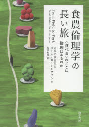 食農倫理学の長い旅　〈食べる〉のどこに倫理はあるのか　ポール・B・トンプソン/著　太田和彦/訳