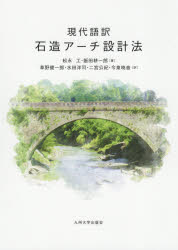 Architectural Engineering - 現代語訳石造アーチ設計法　松永工/著　飯田耕一郎/著　草野健一郎/訳　水田洋司/訳　二宮公紀/訳　今泉暁音/訳