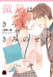 微熱はきっときみのせい　花田祐実/著