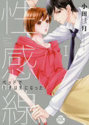 Shueisha Margaret C - 性感線　ベッドで友達は男になった　　　1　小田　三月　著
