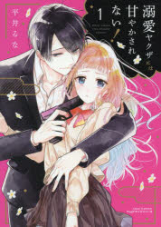 溺愛ヤクザには甘やかされない! 1 平井 るな 著