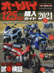 オートバイ125cc購入ガイド　2021