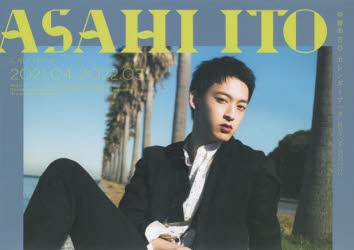 伊藤あさひカレンダーブック2021．04－2022．03　〔MARCO/撮影〕