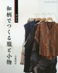 和柄でつくる服と小物　製図集