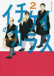イチケイのカラス　2　浅見理都/著のサムネイル