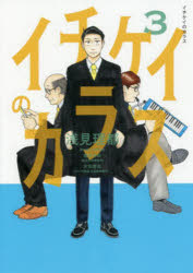 イチケイのカラス　3　浅見理都/著のサムネイル