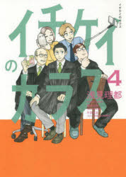 イチケイのカラス　4　浅見理都/著のサムネイル