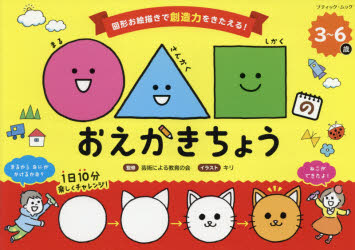 ○△□のおえかきちょう　3〜6歳　芸術による教育の会/監修　キリ/イラスト