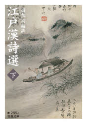 江戸漢詩選　下　揖斐高/編訳