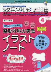 整形外科看護　第26巻4号(2021－4)　整形外科の疾患イラストノート　下肢・関節リウマチ編