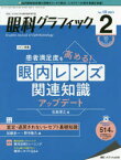 眼科グラフィック　「視る」からはじまる眼科臨床専門誌　第10巻2号(2021)　患者満足度を高める!眼内レンズ関連知識アップデート/査定・返戻されないレセプト基礎知識