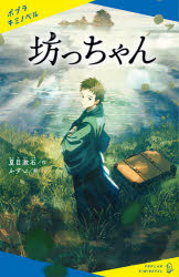 坊っちゃん 夏目漱石/作 ふすい/絵