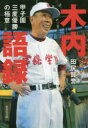 木内語録 甲子園三度優勝の極意 集英社 田尻賢誉/著