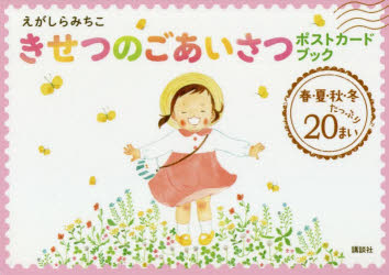 えがしらみちこきせつのごあいさつポストカードブック　えがしらみちこ/絵