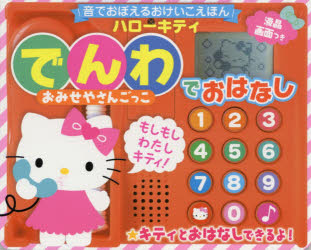 ハローキティでんわでおはなしおみせやさん
