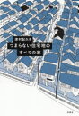 【新品】つまらない住宅地のすべての家　津村記久子/著