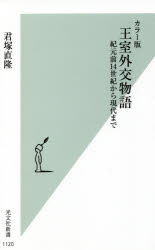 王室外交物語　カラー版　紀元前14世紀から現代まで　君塚直隆/著