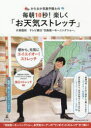 かたおか気象予報士の毎朝10秒!楽しく「お天気ストレッチ」　片岡信和/著　テレビ朝日「羽鳥慎一モーニングショー」/著