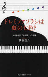 ドレミファソラシは虹の七色?　知られざる「共感覚」の世界　伊藤浩介/著