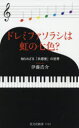 ■ISBN:9784334045302★日時指定・銀行振込をお受けできない商品になりますタイトル【新品】ドレミファソラシは虹の七色?　知られざる「共感覚」の世界　伊藤浩介/著ふりがなどれみふあそらしわにじのなないろどれみふあそらし/わ/にじ/の/7いろしられざるきようかんかくのせかいこうぶんしやしんしよ1123発売日202103出版社光文社ISBN9784334045302大きさ244P　18cm著者名伊藤浩介/著