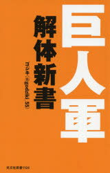 巨人軍解体新書 ゴジキ/著