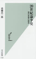 20世紀論争史　現代思想の源泉　高橋昌一郎/著