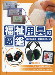 福祉用具の図鑑　〔2〕　目や耳の働き・発達障害を助ける　白杖や点字器、補聴器、コミュニケーション..